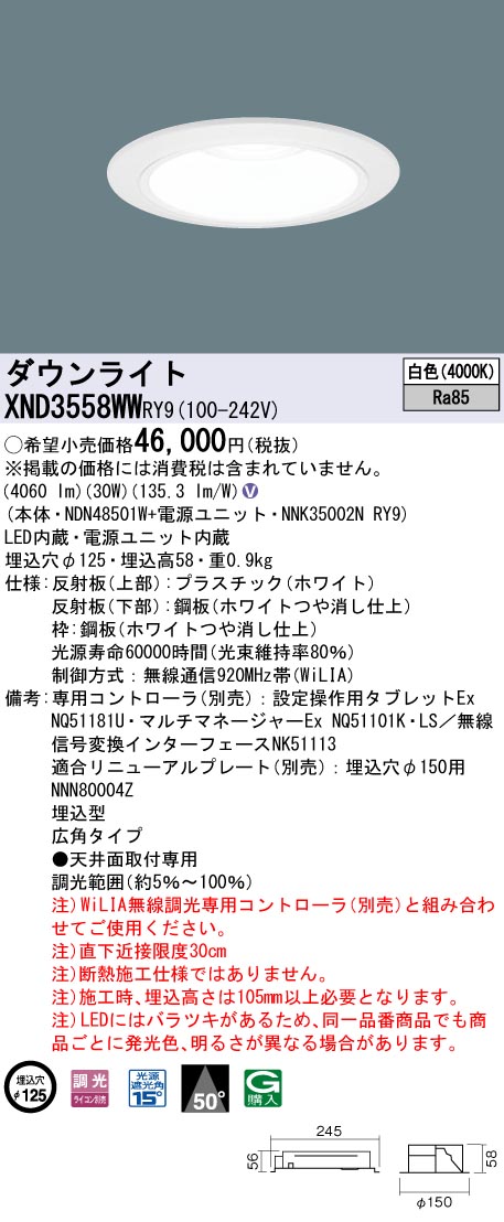 【法人様限定】パナソニック　XND3558WW RY9　LEDダウンライト　50度　広角　調光　埋込穴φ125　白色【NDN48501W + NNK35002N RY9】｜いーでん店