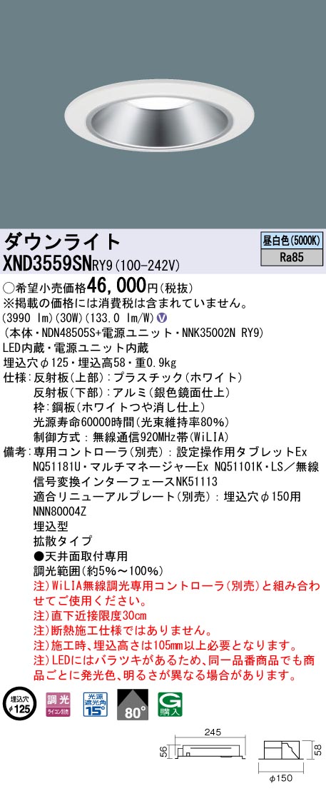 【法人様限定】パナソニック　XND3559SN RY9　LEDダウンライト 80度 拡散 調光 埋込穴φ125 昼白色【NDN48505S + NNK35002N RY9】