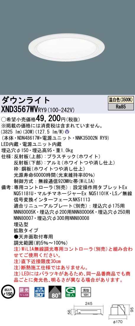 【法人様限定】パナソニック　XND3567WV RY9　LEDダウンライト 浅型10H 80度 拡散 調光 埋込穴φ150 温白色【NDN48617W + NNK35002N RY9】｜いーでん店