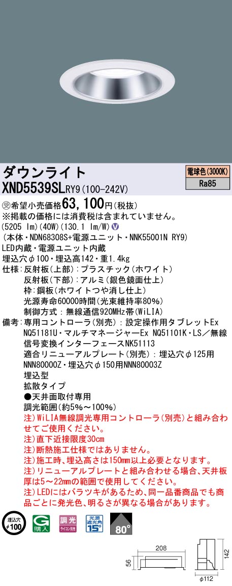 【法人様限定】パナソニック　XND5539SL RY9　LEDダウンライト 80度 拡散 調光 埋込穴φ100 電球色【NDN68308S + NNK55001N RY9】【受注品】｜いーでん店