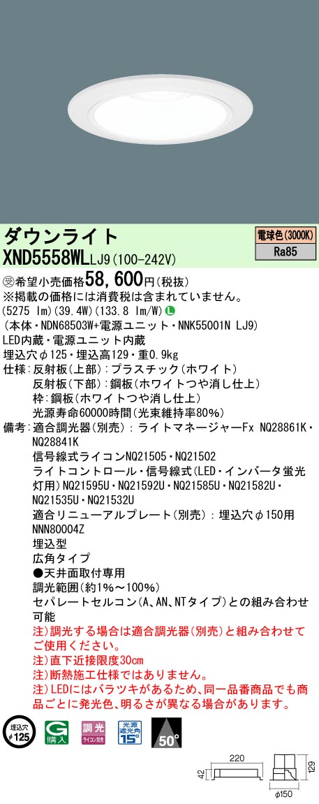 【法人様限定】パナソニック XND5558WL LJ9 LEDダウンライト 50度 広角 調光 埋込穴φ125 電球色【NDN68503W + NNK55001N LJ9】【受注品】|いーでん店