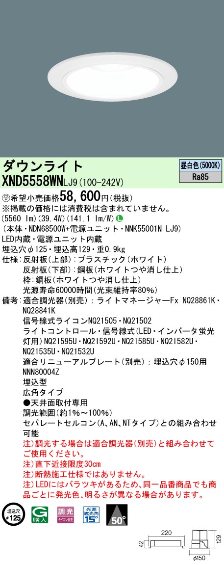 【法人様限定】パナソニック XND5558WN LJ9 LEDダウンライト 50度 広角 調光 埋込穴φ125 昼白色【NDN68500W + NNK55001N LJ9】【受注品】|いーでん店