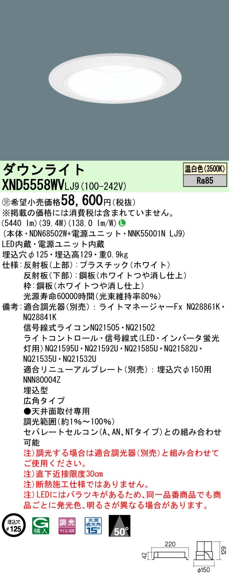 【法人様限定】パナソニック　XND5558WV LJ9　LEDダウンライト　50度　広角　調光　埋込穴φ125　温白色【NDN68502W + NNK55001N LJ9】【受注品】