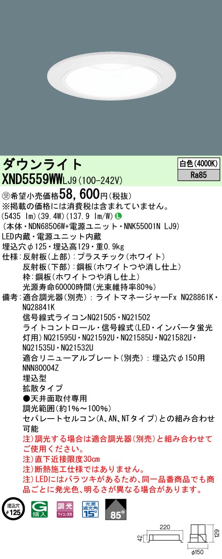 【法人様限定】パナソニック XND5559WW LJ9 LEDダウンライト 85度 拡散 調光 埋込穴φ125 白色【NDN68506W + NNK55001N LJ9】【受注品】|いーでん店