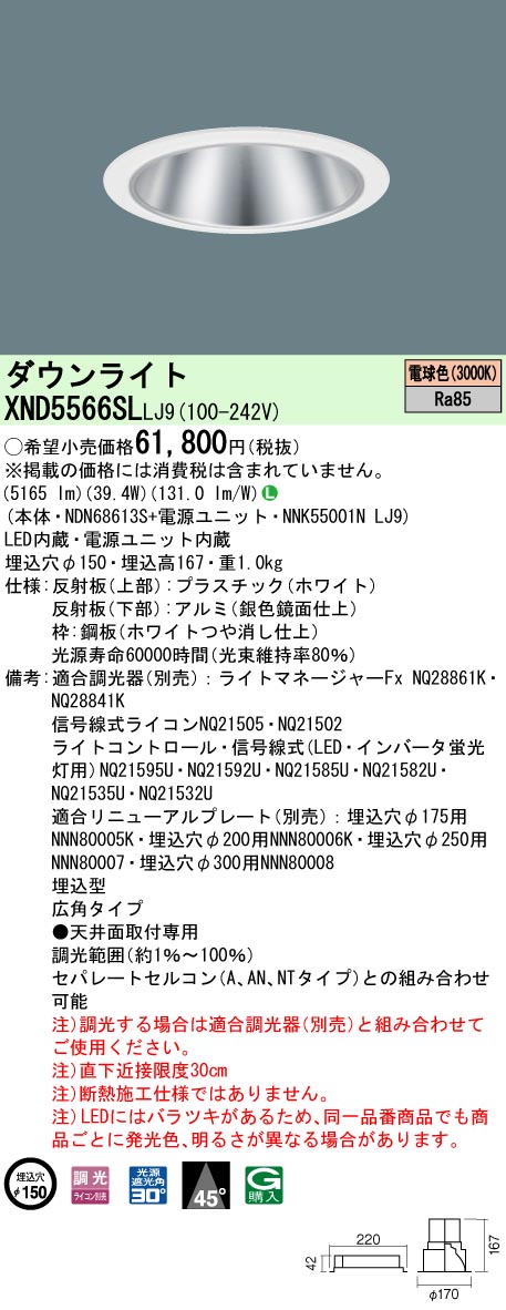 【法人様限定】パナソニック XND5566SL LJ9 LEDダウンライト 45度 広角 調光 埋込穴φ150 電球色【NDN68613S + NNK55001N LJ9】