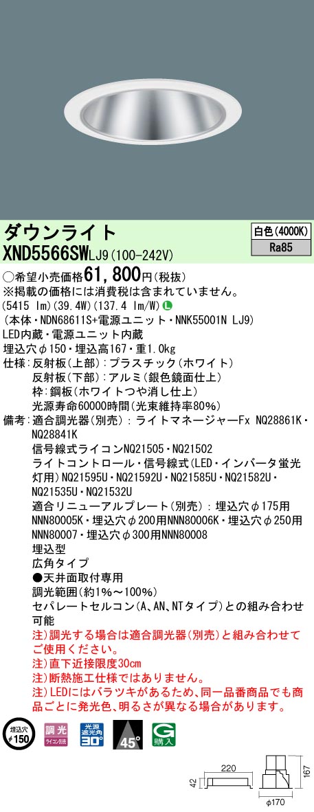 【法人様限定】パナソニック XND5566SW LJ9 LEDダウンライト 45度 広角 調光 埋込穴φ150 白色【NDN68611S + NNK55001N LJ9】