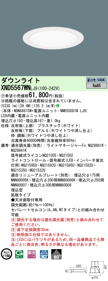 パナソニック XND5567WN LJ9 LEDダウンライト 80度 拡散 調光 埋込穴φ150 昼白色 安い割引