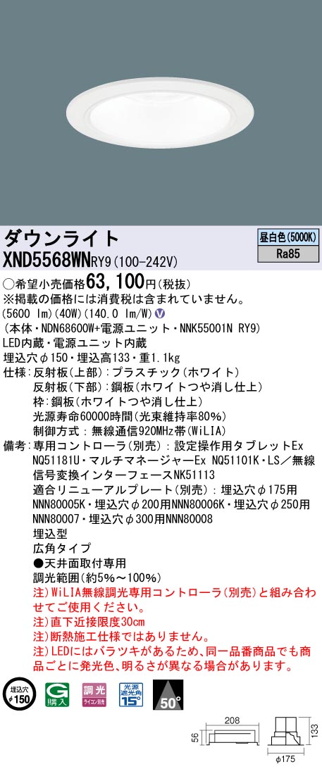 【法人様限定】パナソニック　XND5568WN RY9　LEDダウンライト　50度　広角　調光　埋込穴φ150　昼白色【NDN68600W + NNK55001N RY9】｜いーでん店