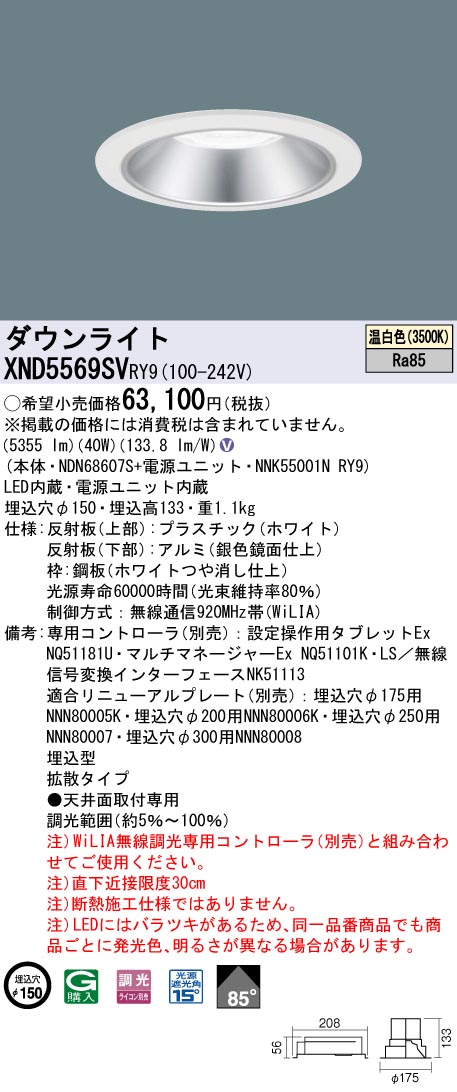 【法人様限定】パナソニック　XND5569SV RY9　LEDダウンライト 85度 拡散 調光 埋込穴φ150 温白色【NDN68607S + NNK55001N RY9】｜いーでん店 24,029円