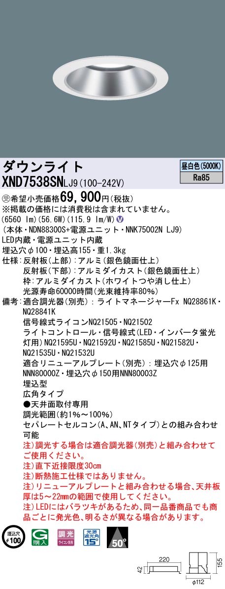 【法人様限定】パナソニック XND7538SN LJ9 LEDダウンライト 50度 調光 埋込穴φ100 昼白色【NDN88300S + NNK75002N LJ9】【受注品】|いーでん店