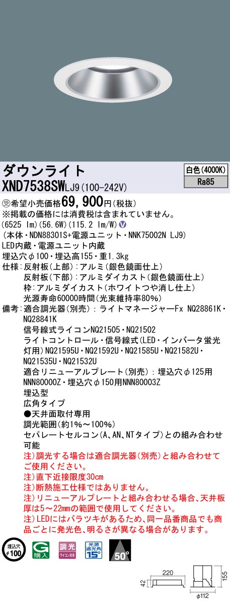 【法人様限定】パナソニック　XND7538SW LJ9　LEDダウンライト 50度 調光 埋込穴φ100 白色【NDN88301S + NNK75002N LJ9】【受注品】｜いーでん店