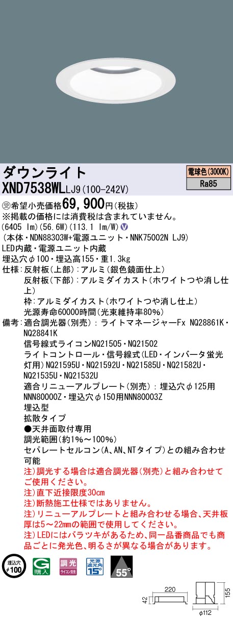 【法人様限定】パナソニック　XND7538WL LJ9　LEDダウンライト 55度 拡散 調光 埋込穴φ100 電球色【NDN88303W + NNK75002N LJ9】【受注品】｜いーでん店 27,074円