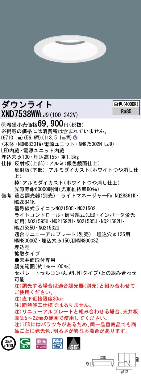 【法人様限定】パナソニック　XND7538WW LJ9　LEDダウンライト 55度 拡散 調光 埋込穴φ100 白色【NDN88301W + NNK75002N LJ9】【受注品】