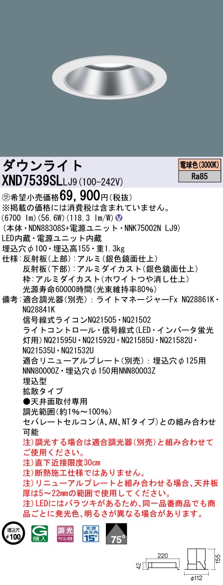 【法人様限定】パナソニック　XND7539SL LJ9　LEDダウンライト 75度 拡散 調光 埋込穴φ100 電球色【NDN88308S + NNK75002N LJ9】【受注品】