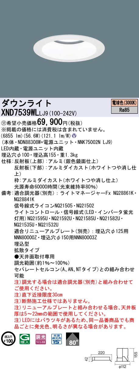 【法人様限定】パナソニック　XND7539WL LJ9　LEDダウンライト 80度 拡散 調光 埋込穴φ100 電球色【NDN88308W + NNK75002N LJ9】【受注品】 26,352円