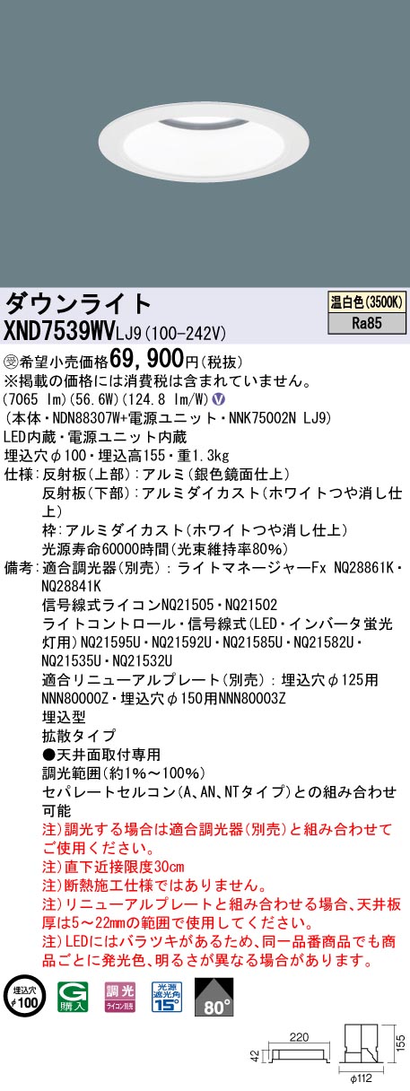 【法人様限定】パナソニック XND7539WV LJ9 LEDダウンライト 80度 拡散 調光 埋込穴φ100 温白色【NDN88307W + NNK75002N LJ9】【受注品】
