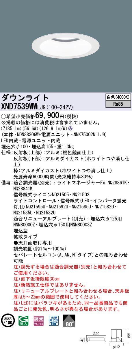 【法人様限定】パナソニック XND7539WW LJ9 LEDダウンライト 80度 拡散 調光 埋込穴φ100 白色【NDN88306W + NNK75002N LJ9】|いーでん店