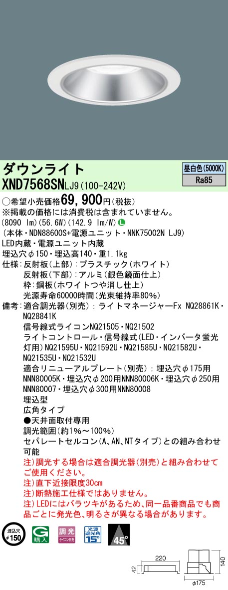 【法人様限定】パナソニック　XND7568SN LJ9　LEDダウンライト　ビーム角45度・広角　調光／埋込穴φ150　昼白色【NDN88600S + NNK75002N LJ9】｜いーでん店 15,998円