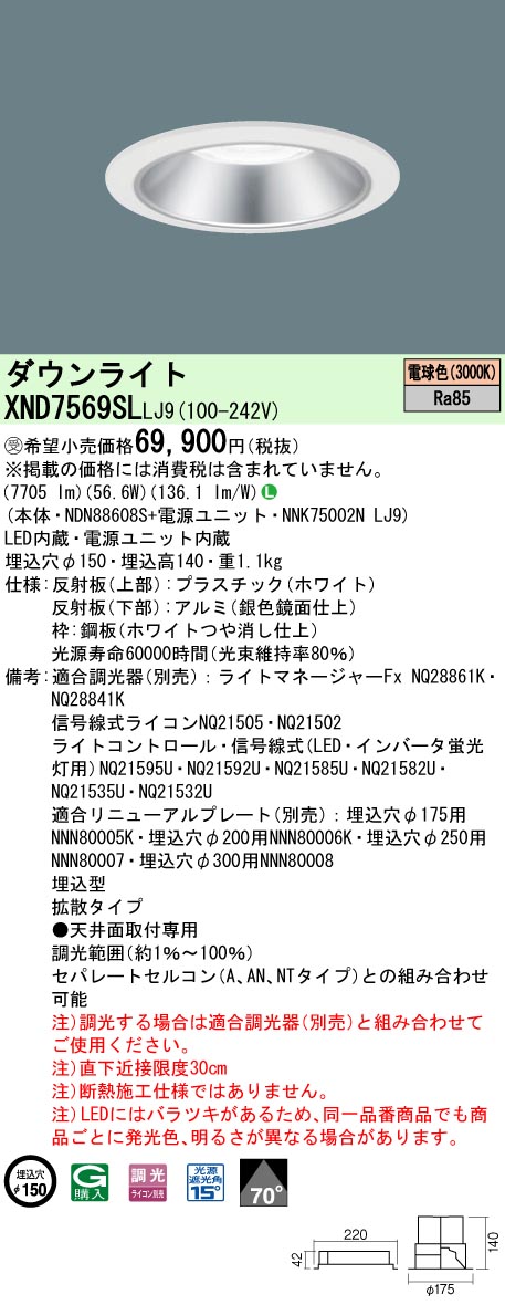 【法人様限定】パナソニック XND7569SL LJ9 LEDダウンライト 70度 拡散 調光 埋込穴φ150 電球色【NDN88608S + NNK75002N LJ9】【受注品】|いーでん店