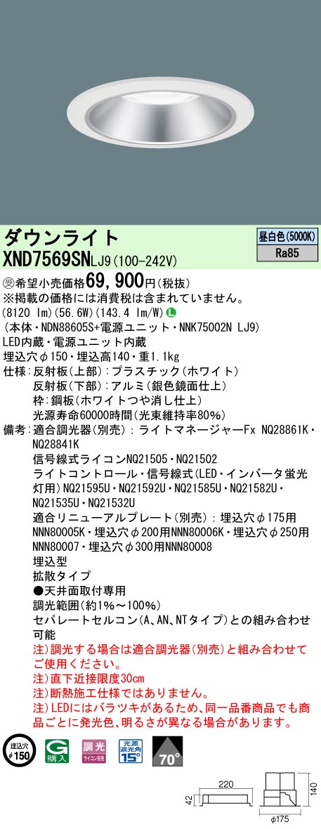 【法人様限定】パナソニック XND7569SN LJ9 LEDダウンライト 70度 拡散 調光 埋込穴φ150 昼白色【NDN88605S + NNK75002N LJ9】【受注品】|いーでん店