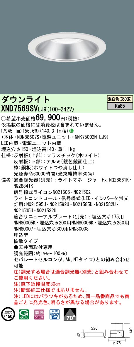 【法人様限定】パナソニック　XND7569SV LJ9　LEDダウンライト　ビーム角70度・拡散　調光／埋込穴φ150　温白色【NDN88607S + NNK75002N LJ9】