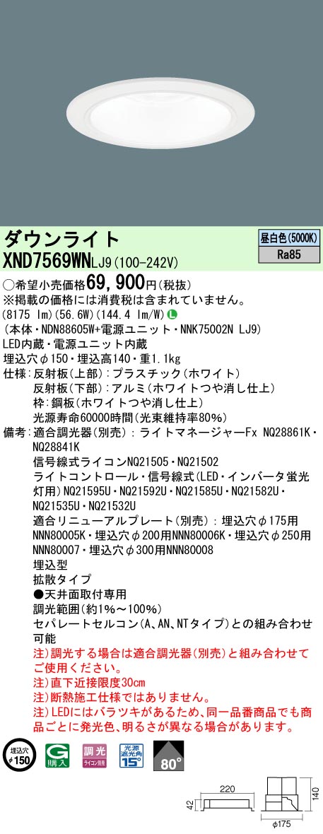【法人様限定】パナソニック　XND7569WN LJ9　LEDダウンライト　ビーム角80度・拡散　調光／埋込穴φ150　昼白色【NDN88605W + NNK75002N LJ9】｜いーでん店