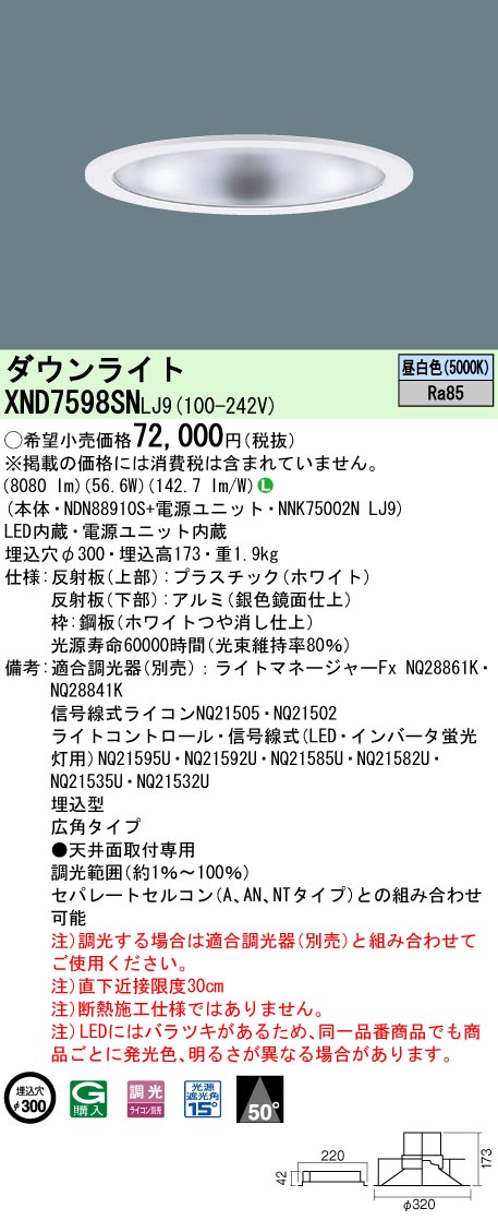 【法人様限定】パナソニック　XND7598SN LJ9　LEDダウンライト　ビーム角50度・広角　調光／埋込穴φ300　昼白色【NDN88910S + NNK75002N LJ9】