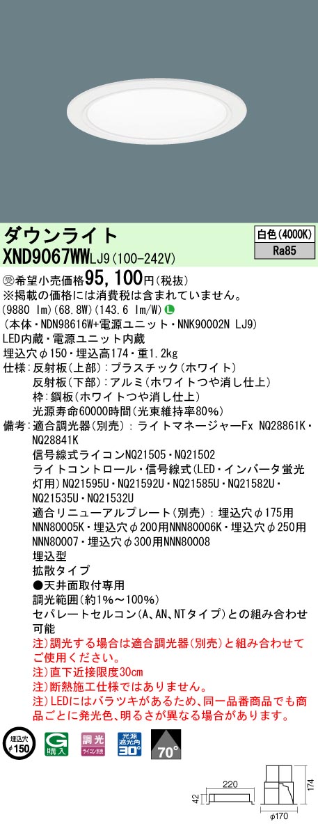 【法人様限定】パナソニック　XND9067WW LJ9　LEDダウンライト　70度 拡散　調光 埋込穴φ150 白色【NDN98616W + NNK90002N LJ9】【受注品】｜いーでん店