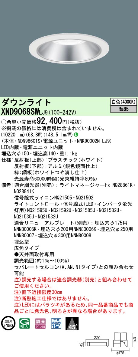 【法人様限定】パナソニック　XND9068SW LJ9　LEDダウンライト　ビーム角45度・広角　調光／埋込穴φ150　白色【NDN98601S + NNK90002N LJ9】