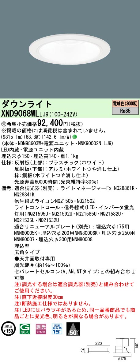 【法人様制限事項】パナソニック XND9068WL LJ9 LED打ち倒すともし火 50度 広角 調光 埋込穴φ150 白熱電球色【NDN98603W + NNK90002N LJ9】【受注品】 天井照明-ライト・照明器具-インテリア・寝具・収納