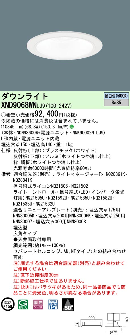 【法人様限定】パナソニック　XND9068WN LJ9　LEDダウンライト　ビーム角50度・広角　調光／埋込穴φ150　昼白色【NDN98600W + NNK90002N LJ9】