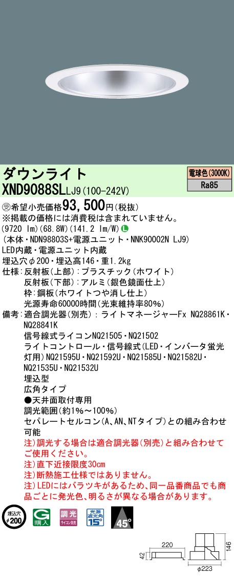 【法人様限定】パナソニック XND9088SL LJ9 LEDダウンライト 45度 広角 調光 埋込穴φ200 電球色【NDN98803S + NNK90002N LJ9】【受注品】|いーでん店