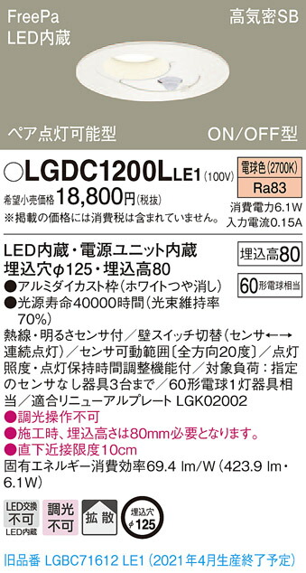 【法人様押さえる】パナソニック LGDC1200LLE1 LED落ちこむ点火装置 埋込穴φ125 白熱電球色 浅型8H 高気密SB形 染みわたる FreePa 有りの実点灯 ONOFF型 検出器付