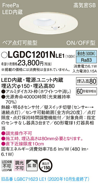 【法人様制限事項】パナソニック LGDC1201NLE1 LED落ちこむ点火装置 埋込穴φ150 昼白いこと 浅型8H 高気密SB形 鳴りわたる FreePa ありの実点灯 ONOFF型 検知器付