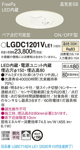 【法人様制限事項】パナソニック LGDC1201VLE1 LED落ちこむ点火装置 埋込穴φ150 温白いこと 浅型8H 高気密SB形 鳴りわたる FreePa ありの実点灯 ONOFF型 検知器付