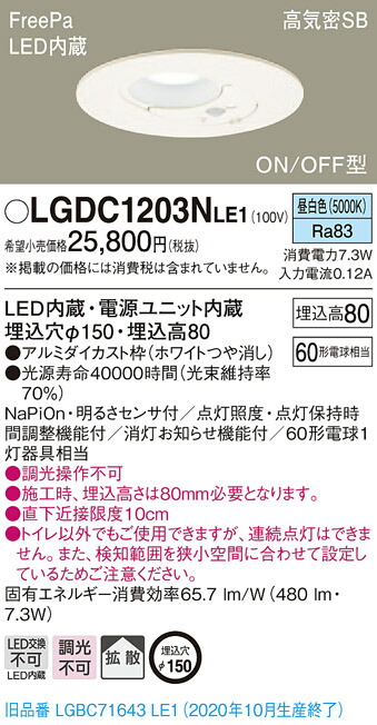 【法人様制限事項】パナソニック LGDC1203NLE1 LED室内用便器灯 埋込穴φ150 昼白いこと 浅型8H 高気密SB形 鳴りわたる FreePa ONOFF型 検知器付