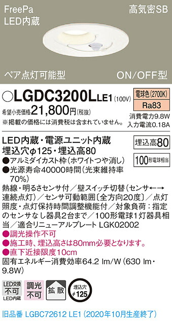 【法人様限定】パナソニック LGDC3200LLE1　LEDダウンライト　埋込穴φ125　電球色　浅型8H　高気密SB形　拡散　FreePa　ペア点灯　ONOFF型　センサ付｜いーでん店