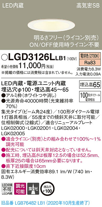 【法人様限定】パナソニック LGD3126LLB1　LEDダウンライト　埋込穴φ100　電球色　浅型7H　高気密SB形　集光　調光