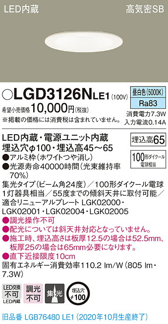 【法人様限定】パナソニック LGD3126NLE1　LEDダウンライト　埋込穴φ100　昼白色　浅型7H　高気密SB形　集光