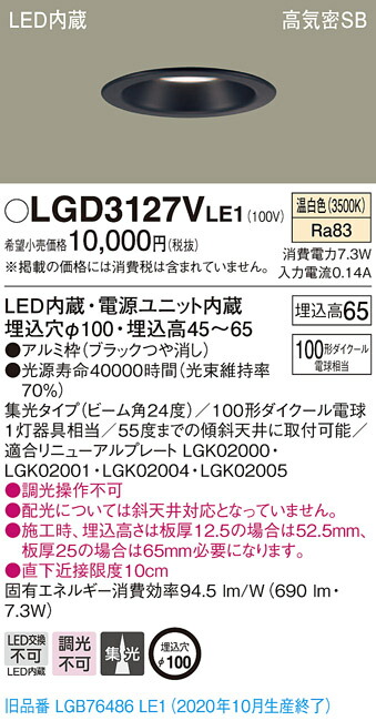 【法人様限定】パナソニック LGD3127VLE1 LEDダウンライト 埋込穴φ100 温白色 浅型7H 高気密SB形 集光