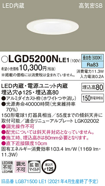 【法人様限定】パナソニック LGD5200NLE1　LEDダウンライト　埋込穴φ125　昼白色　浅型8H　高気密SB形　拡散