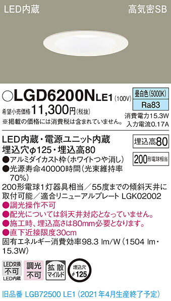 【法人様限定】パナソニック LGD6200NLE1　LEDダウンライト　埋込穴φ125　昼白色　浅型8H　高気密SB形　拡散