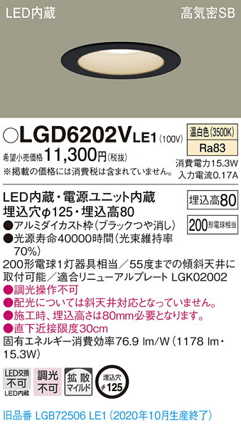 【法人様限定】パナソニック LGD6202VLE1　LEDダウンライト　埋込穴φ125　温白色　浅型8H　高気密SB形　拡散