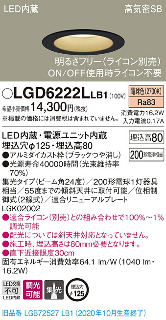 【法人様限定】パナソニック LGD6222LLB1　LEDダウンライト　埋込穴φ125　電球色　浅型8H　高気密SB形　集光　調光 5,809円