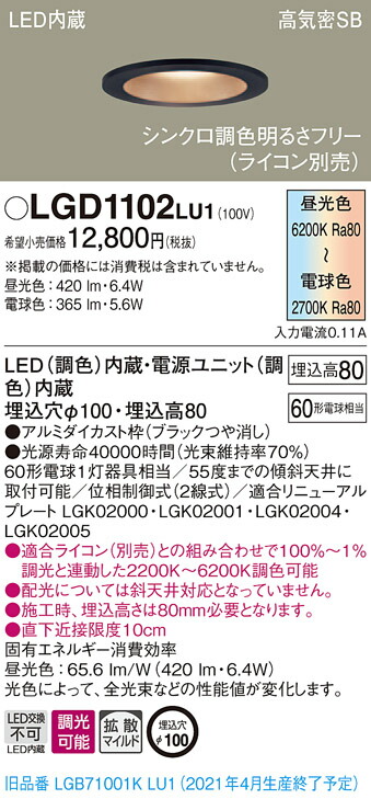 【法人様限定】パナソニック LGD1102LU1　LEDベースダウンライト 埋込穴φ100 シンクロ調色 浅型8H 高気密SB形 拡散 調光 調色