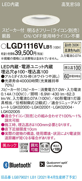 【法人様限定】パナソニック LGD1116VLB1 LEDダウンライト 浅型10H・高気密SB形・拡散 調光・スピーカー付 埋込穴φ100 温白色 美ルック LED内蔵、電源ユニット内蔵|いーでん店