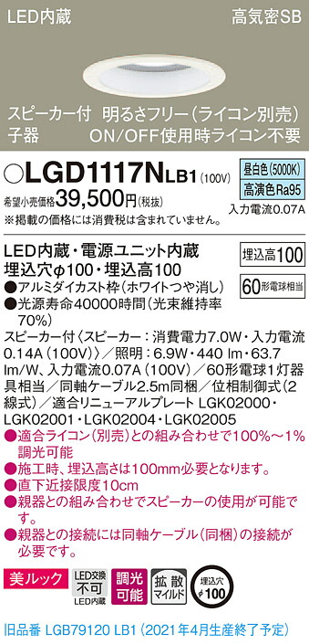【法人様限定】パナソニック LGD1117NLB1　LEDダウンライト 浅型10H・高気密SB形・拡散　調光・スピーカー付 埋込穴φ100 昼白色 美ルック　LED内蔵、電源ユニット内蔵