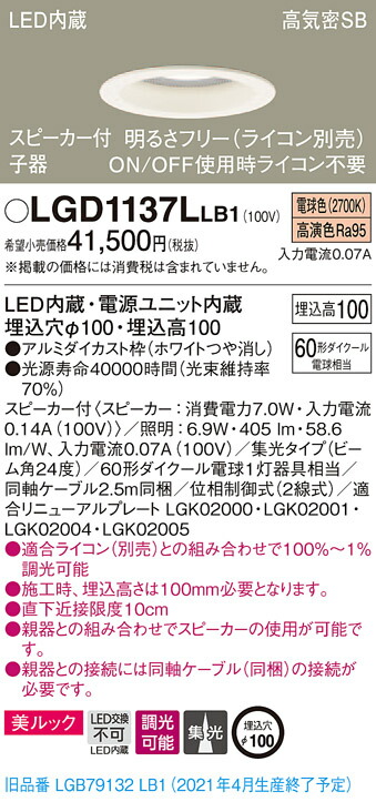 【法人様限定】パナソニック LGD1137LLB1　LEDダウンライト 浅型10H・高気密SB形・集光　調光・スピーカー付 埋込穴φ100 電球色 美ルック　LED内蔵、電源ユニット内蔵