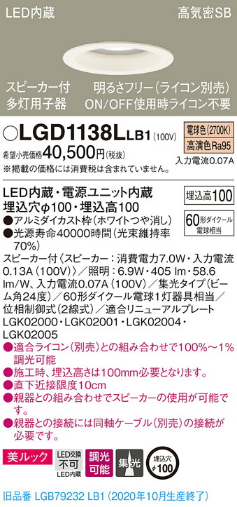【法人様制限事項】パナソニック LGD1138LLB1 LED打ち倒すともし火 浅型10H・高気密SB形・集光 調光・金棒引き付 埋込穴φ100 白熱電球色 美ルック LED内蔵、ワット数単一のもの内蔵 インテリア・寝具・収納-ライト・照明器具