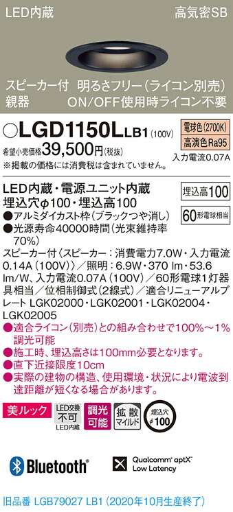 【法人様限定】パナソニック LGD1150LLB1　LEDダウンライト 浅型10H・高気密SB形・拡散　調光・スピーカー付 埋込穴φ100 電球色 美ルック　LED内蔵、電源ユニット内蔵